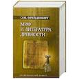 russische bücher: Фрейденберг О.М. - Миф и литература древности