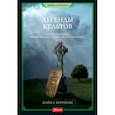 russische bücher: Керриган Майкл - Легенды кельтов. Герои и воины. Мифические существа и чудовища