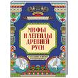 russische bücher: Андриевская Ж.В. - Мифы и легенды Древней Руси в сказаниях о жизни русского народа