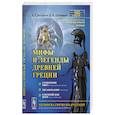 russische bücher: Белецкая И.Г., Шипицова Е.В. - Мифы и легенды Древней Греции: Сотворение мира. Титаномахия. Олимпийские боги. Билингва греческий-русский