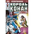 russische bücher: Томас Рой - Король Конан. Гиперборейская колдунья