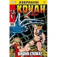 russische bücher: Томас Рой - Конан-варвар. Башня Слона