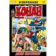 russische bücher: Томас Рой - Конан-варвар. Демон Бал-Сагота