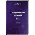 russische bücher: Варичев А.И. - Сатирические хроники. Том 1