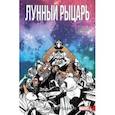 russische bücher: Лемир Джефф - Лунный Рыцарь. Том 3. Рождение и Смерть