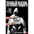 russische bücher: Лемир Джефф - Лунный Рыцарь. Том 2. Инкарнации