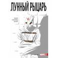 russische bücher: Лемир Джефф - Лунный Рыцарь. Том 1. Псих