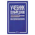 russische bücher: Сладков Павел Порфирьевич - Учебник сольфеджио. Для 4-5 классов детских музыкальных школ и детских школ искусств. Учебник