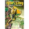 russische bücher: Берроуз Эдгар Райс - Тарзан. Былое и грядущее