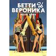 russische bücher: Хьюз А. - Бетти и Вероника
