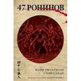 russische bücher: Ричардсон Майк - 47 ронинов