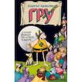 russische bücher: Арагонес Серхио - Гру. Самый умный человек в мире