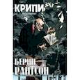 russische bücher: Райтсон Берни - Крипи представляет. Берни Райтсон