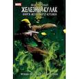 russische bücher: Фрэкшн Мэтт - Бессмертный Железный Кулак. Том 3. Книга Железного Кулака