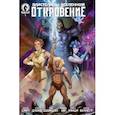 russische bücher: Смит Кевин - Властелины Вселенной. Откровение. Выпуск 1