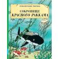 russische bücher: Эрже - Сокровища Красного Раккама: приключенческий комикс