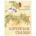 russische bücher: Гарин-Михайловский Н. Г. - Корейские сказки