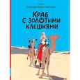 russische bücher: Эрже - Краб с золотыми клешнями: приключенческий комикс