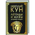 russische bücher: Николай Кун - Легенды и мифы Древней Греции
