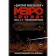 russische bücher: Глуховский Д.А. - Метро 2033. Часть 1, 2
