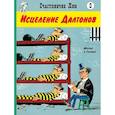 russische bücher: Госинни Р. - Исцеление Далтонов: вестерн-комикс