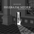 russische bücher: Матьё Марк-Антуан - Подвалы музея.Фрагменты дневника одного эксперта