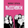 russische bücher: Сатрапи М. - Вышивки