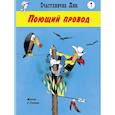 russische bücher: Госинни Р. - Поющий провод: вестерн-комикс