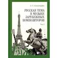 russische bücher: Казанцева Людмила Павловна - Русская тема в музыке зарубежных композиторов. Том 2