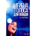 russische bücher: Бархатова Ирина Борисовна - Гигиена голоса для певцов. Учебное пособие