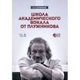 russische bücher: Плужников Константин Ильич - Школа академического вокала от Плужникова. Учебное пособие +CD