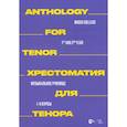 russische bücher:  - Хрестоматия для тенора. Музыкальное училище. I–II курсы. Ноты