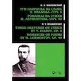 russische bücher: Мясковский Николай Яковлевич - Три наброска на слова В. Иванова, соч. 8. Романсы на стихи М. Лермонтова, соч. 40