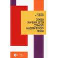 russische bücher:  - Основы обучения детей сольному академическому пению. Учебное пособие