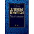 russische bücher: Филиппов Аркадий Владимирович - Жанровые вокализы. Практический метод воспитания вокальной эмоциональности. Ноты
