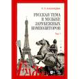 russische bücher: Казанцева Людмила Павловна - Русская тема в музыке зарубежных композиторов. Том 1