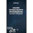 russische bücher:  - Анализ музыкального произведения. На пути к слушателю. Очерки. Учебное пособие для СПО