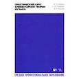 russische bücher: Середа Валентин Павлович - Практический курс элементарной теории музыки