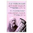 russische bücher: Чайковский Петр Ильич - Детский альбом. Соч. 39. Транскрипция для дуэта аккордеонистов (баянистов) О. Н. Добротина