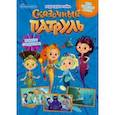 russische bücher: Маслина Мария - Волшебный мир №4, август 2021. Сказочный патруль. Волшебные каникулы