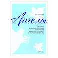 russische bücher:  - «Ангелы». Сборник вокально-хоровых сочинений для детей среднего и старшего возраста.