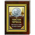 russische bücher: Черчилль У. - Про власть, успех и самое главное