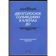 russische bücher:  - Двухголосное сольфеджио в ключах до. Учебное пособие