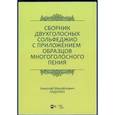 russische bücher:  - Сборник двухголосных сольфеджио с приложением образцов многоголосного пения. Учебное пособие