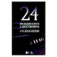 russische bücher:  - 24 прелюдии и фуги Д. Шостаковича. Учебное пособие