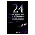 russische bücher:  - 24 прелюдии и фуги Д. Шостаковича. Учебное пособие