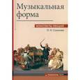 russische bücher: Соколова Ольга Николаевна - Музыкальная форма