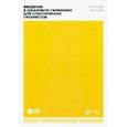 russische bücher: Виницкий Александр Иосифович - Введение в джазовую гармонию для классических гитаристов +CD. Учебное пособие для СПО