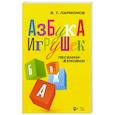 russische bücher:  - «Азбука игрушек». Песенки-буковки