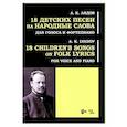 russische bücher: Лядов Анатолий Константинович - 18 детских песен на народ.слова. Для голоса и фортепиано